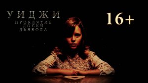 Уиджи. Проклятие доски дьявола ( 2016 ) - Трейлер