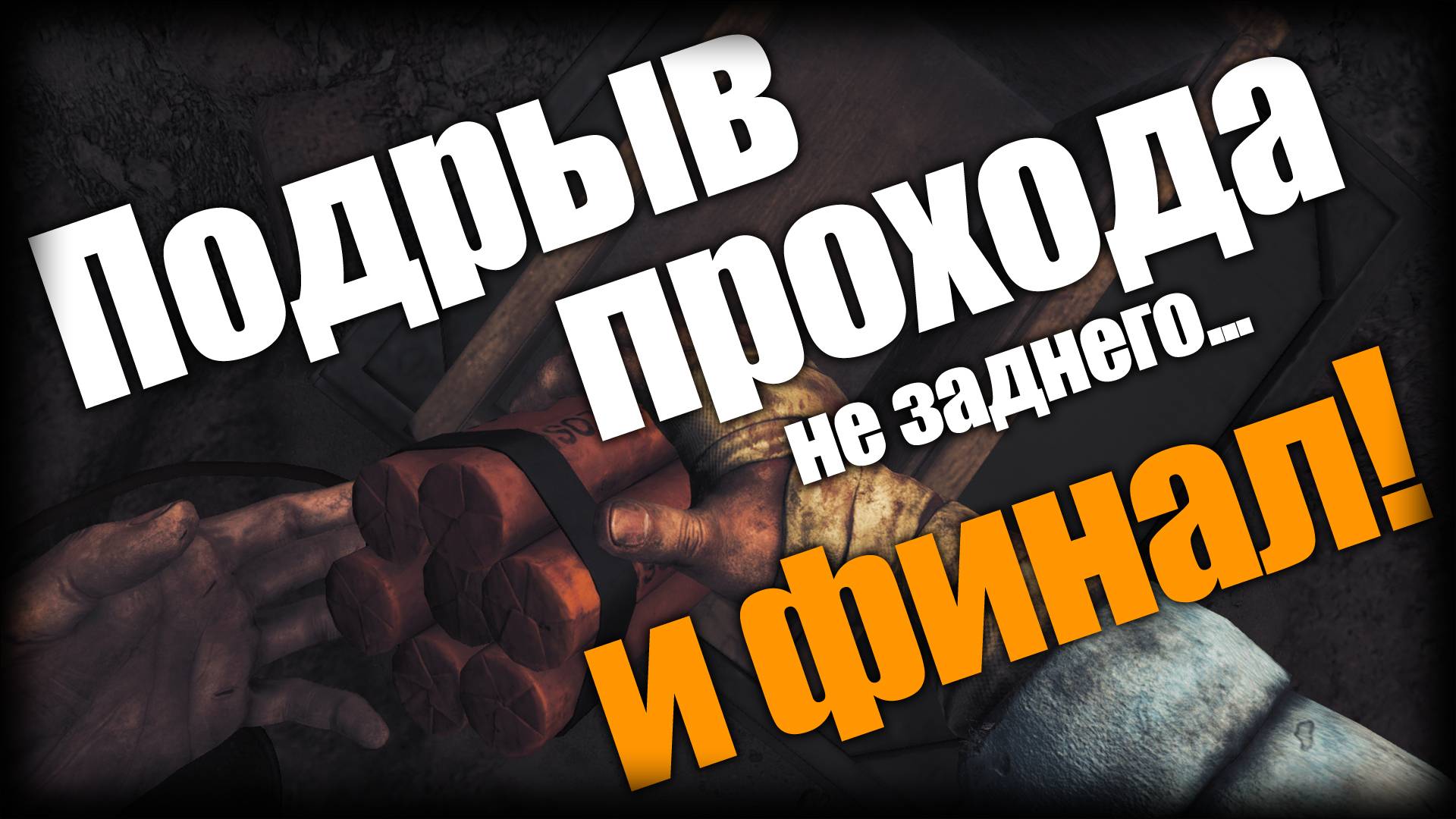 Amnesia: The Bunker ► Подрыв прохода и финал! ► Ep.8 смотреть онлайн