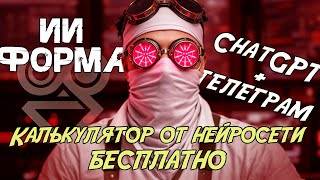 ЗАБУДЬ ПРО РАСЧЕТЫ!!! Нейросеть считает смету. Как добавить ИИ чат бота в гугл форму #роботы #бизнес