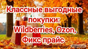 Классные выгодные покупки: Wildberries, Ozon, Фикс прайс