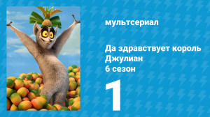 Да здравствует король Джулиан 6 сезон 1 серия (мультсериал, 2017)