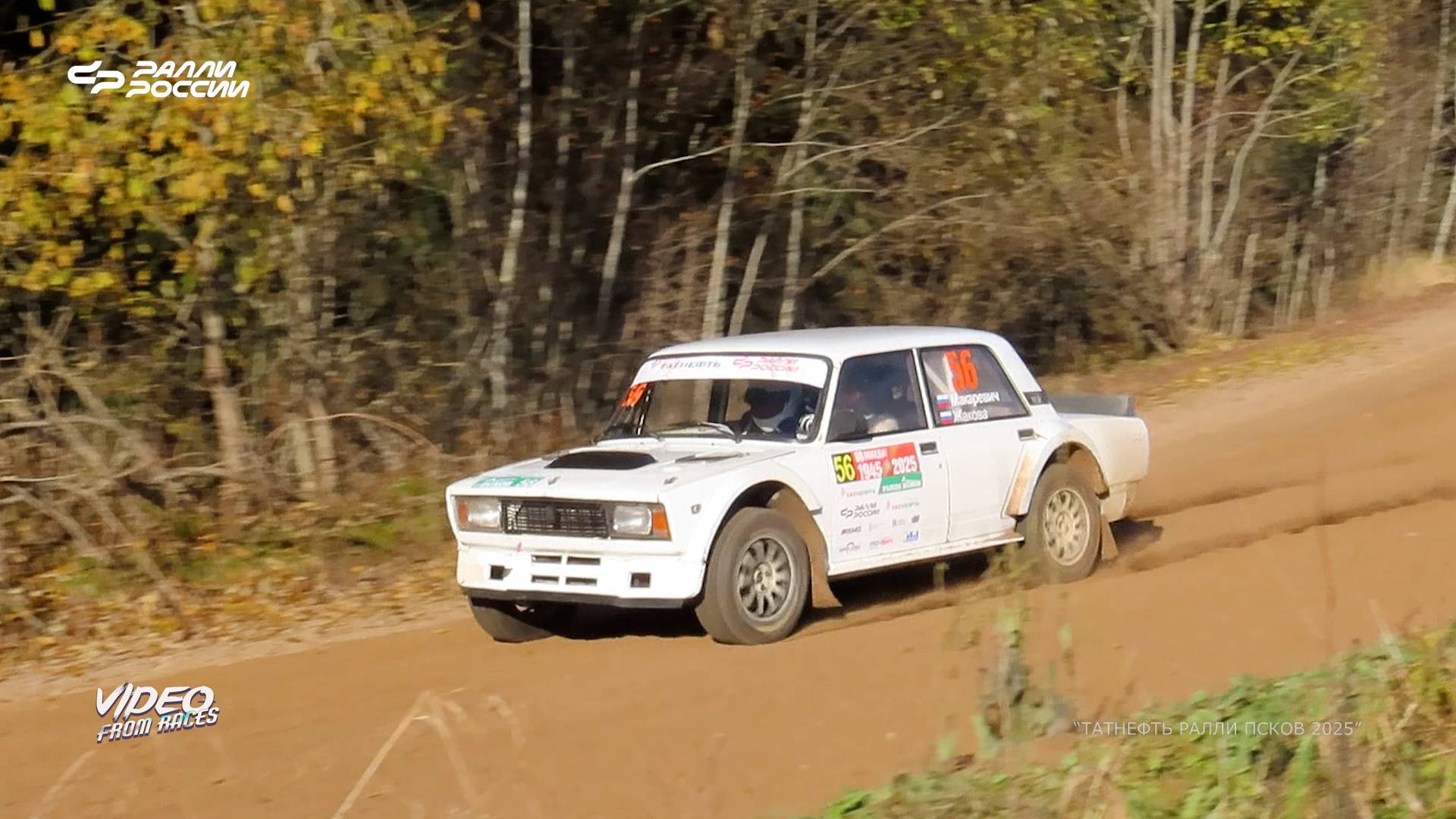 Евгений Макаревич / Анна Жакова. "Татнефть ралли Псков - 2025".