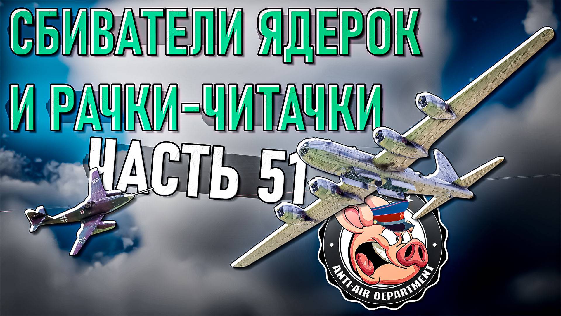 Тимкиллеры ядерок и Рачки-Читачки в War Thunder - НКВД 51 смотреть онлайн