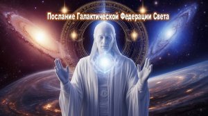 «Ваша Земля не заброшена — она окружена полями любви, защитными матрицами света: ГФС - ноябрь 2025