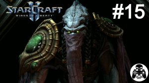 StarCraft 2: Wings of Liberty - 15: Большие раскопки