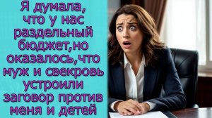 Я думала, что у нас раздельный бюджет, но оказалось,что муж  устроил заговор против меня и детей