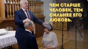 Существует ли любовь после 70 лет