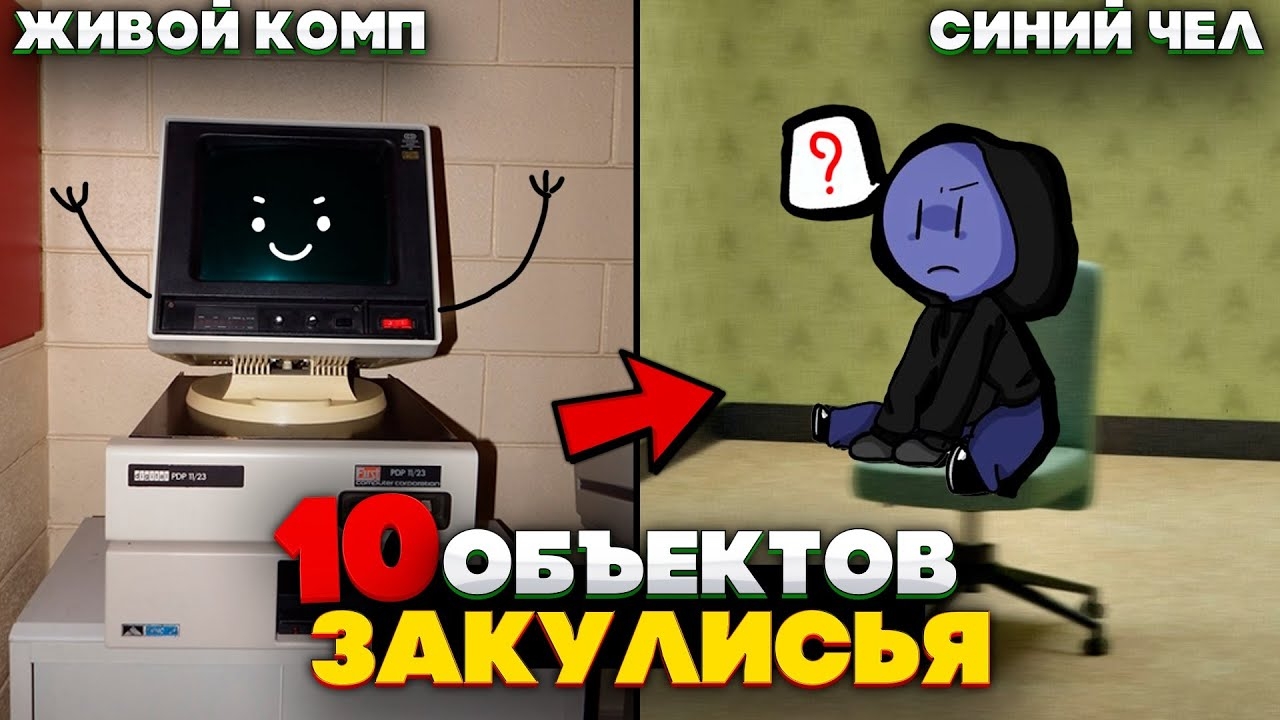 10 Самых РЕДКИХ Объектов в Закулисье, которые можно встретить смотреть онлайн