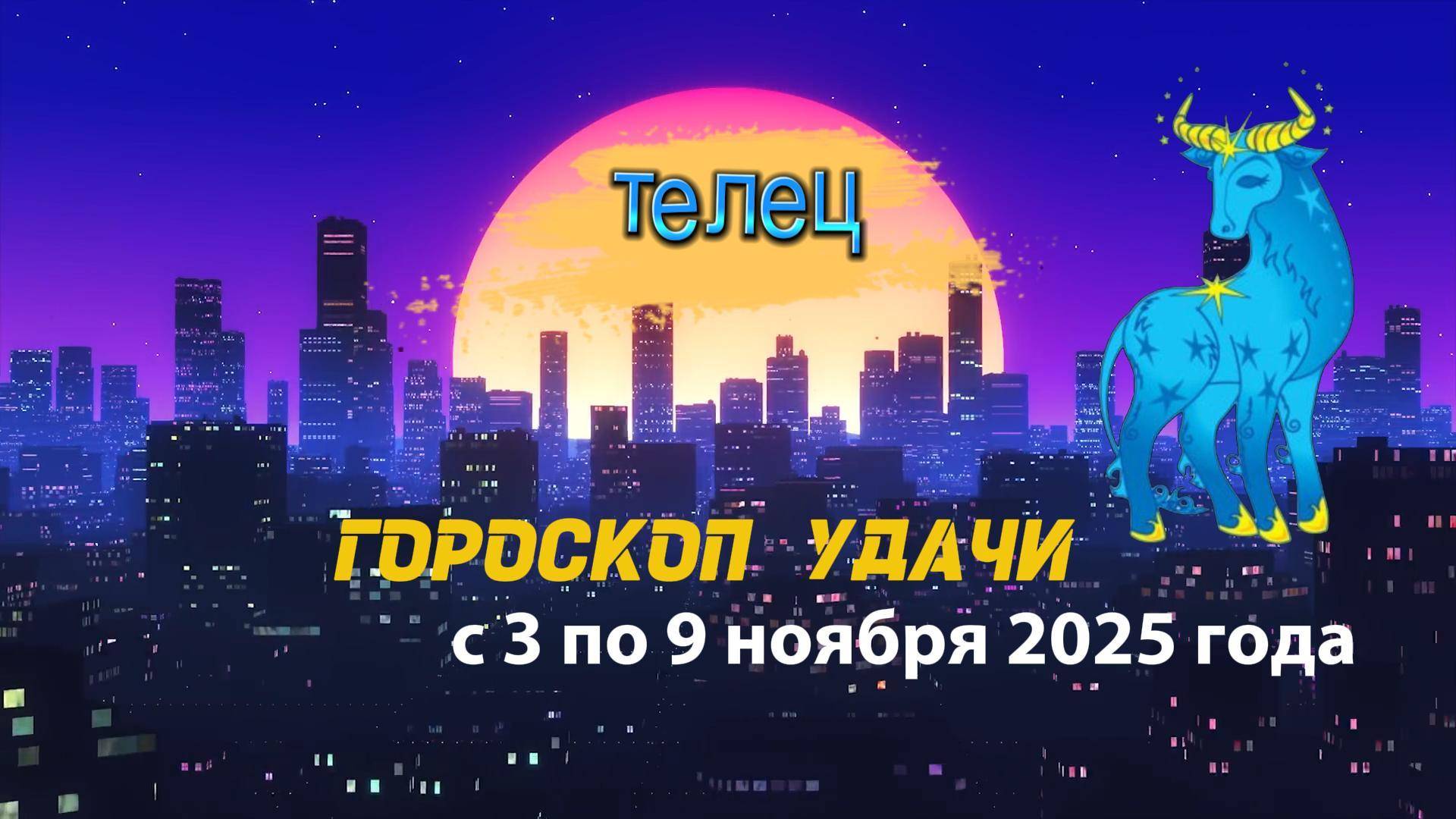 Гороскоп удачи на неделю с 3 по 9 ноября 2025 года. Телец смотреть онлайн