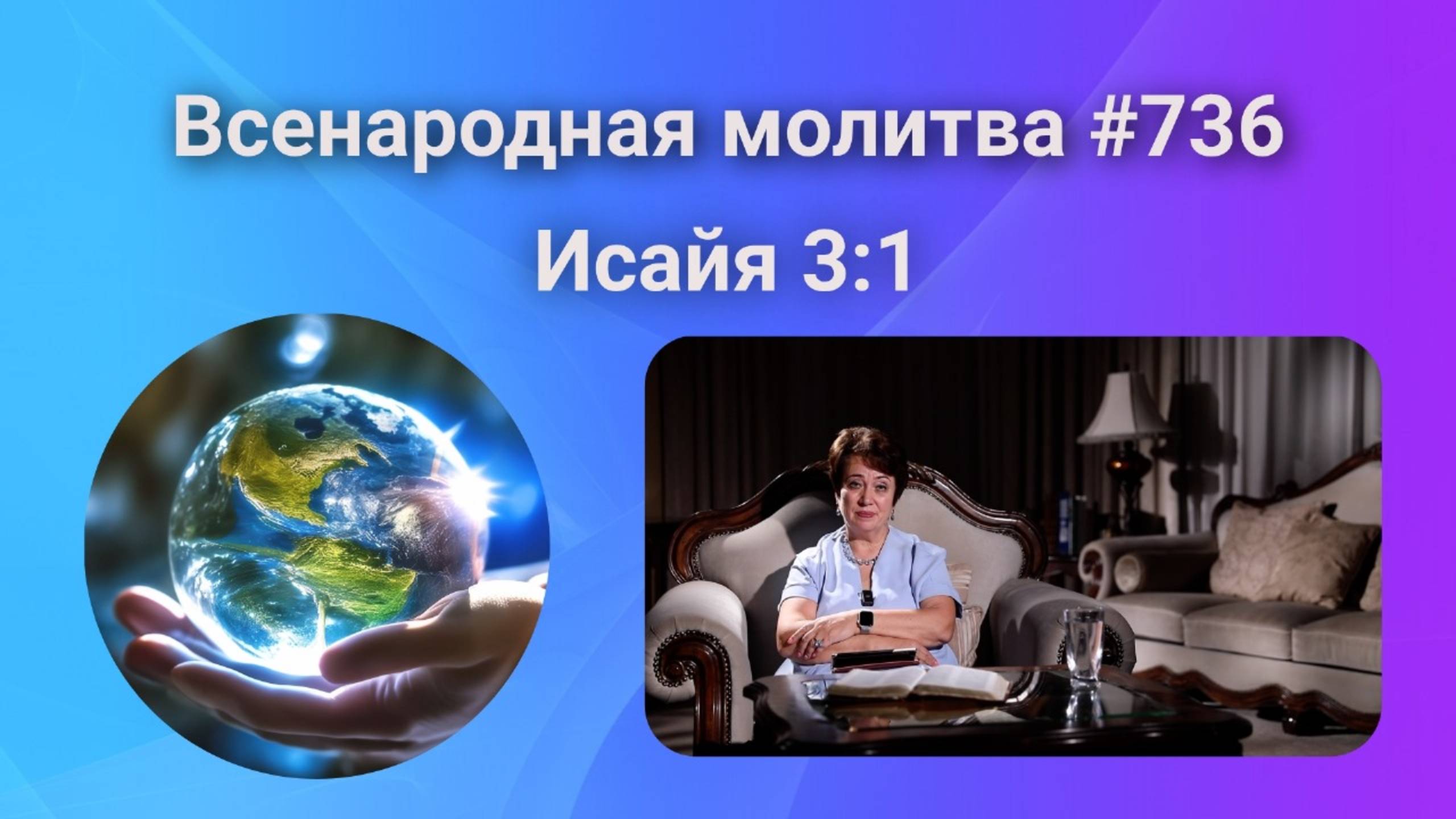 736. Всенародная молитва. 5 ноября. Исаия 3:1