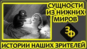 288 Сущности из нижних миров. Зачем они приходят?