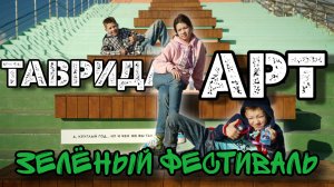 На ЗЕЛЕНОМ ФЕСТИВАЛЕ «Таврида.АРТ»