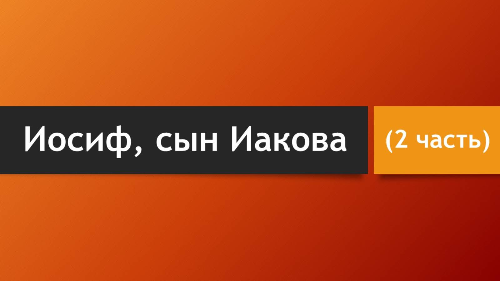 Тема: Иосиф, сын Иакова (2 часть)