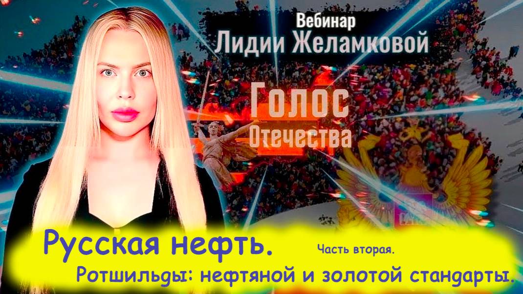 Русская нефть. Часть 2. Ротшильды: нефтяной и золотой стандарты - вебинар Лидии Желамковой смотреть онлайн