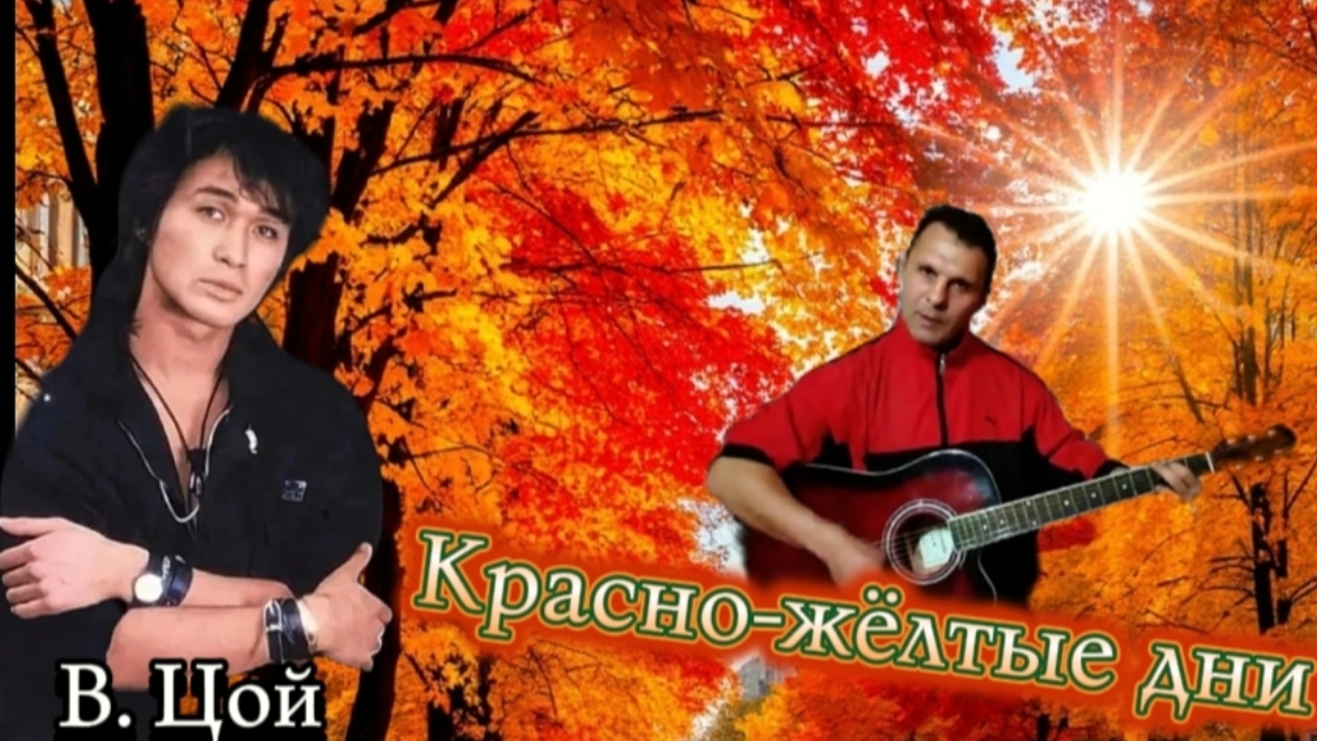 В. Цой / КИНО - Красно-жёлтые дни - на гитаре