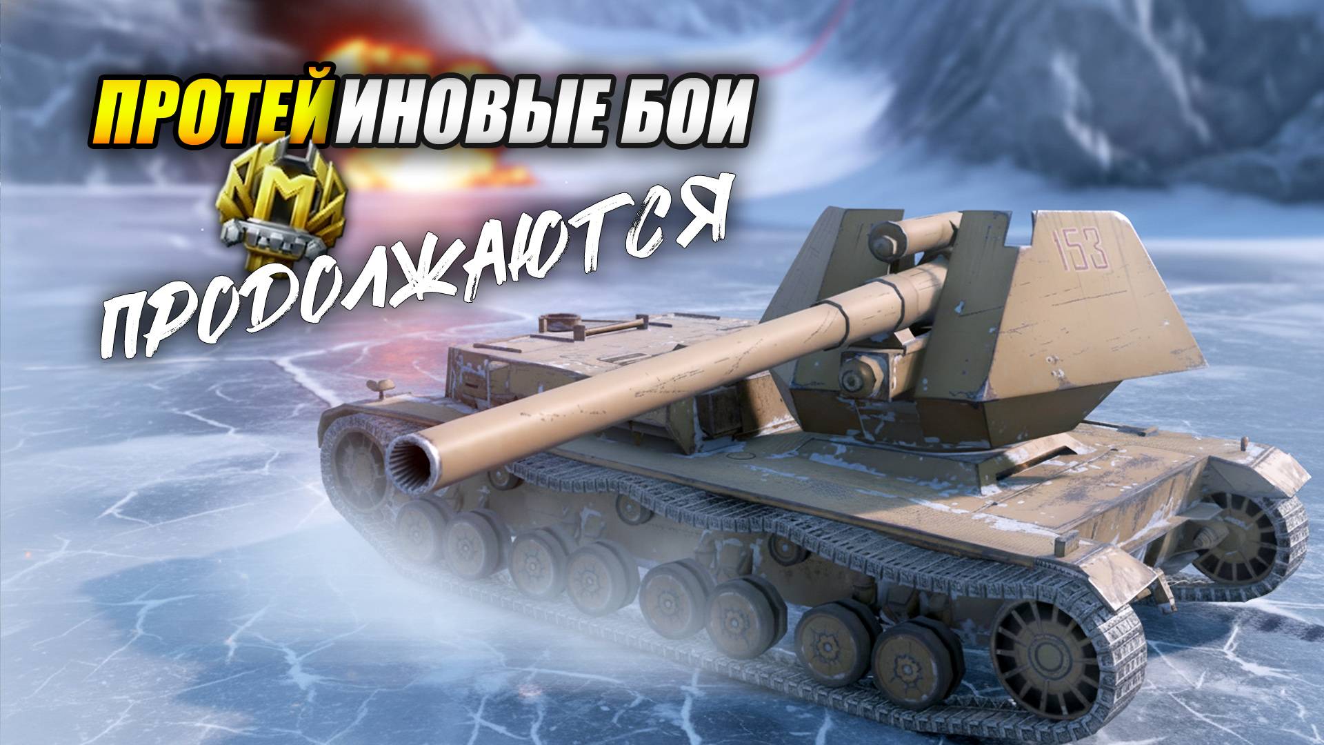 ПРОТЕЙиновые бои продолжаются (Tanks Blitz | Танки Блиц) смотреть онлайн