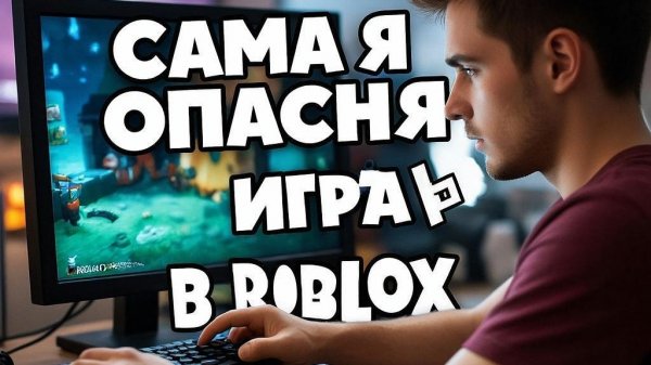 я поиграл в самаю опасную игру в роблокс и пожалел об этом