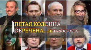 ПЯТАЯ КОЛОННА ОБРЕЧЕНА...ИНГА ХОСРОЕВА... эфир 2024