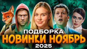 НОВИНКИ НОЯБРЬ 2025 | ПОДБОРКА | SUDARIKOVA KATE