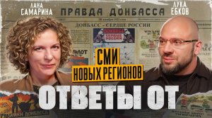 Ответы от: СМИ Донбасса и Новороссии, медиа в эпоху перемен