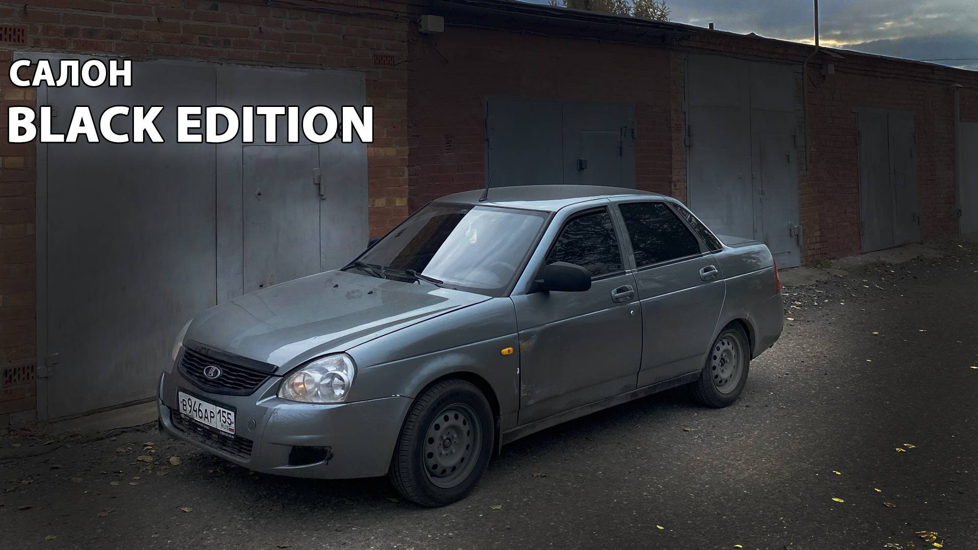 САЛОН В BLACK EDITION.ПОКРАСИЛ САЛОН ЗА КОПЕЙКИ!ПРИОРА ЗА 300ТЫСЯЧ.РЕАЛЬНО?КУПИЛ ПЕРВУЮ МАШИНУ!ч.17