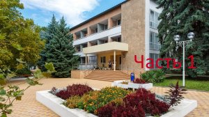 Пансионат Приморский Часть 1.