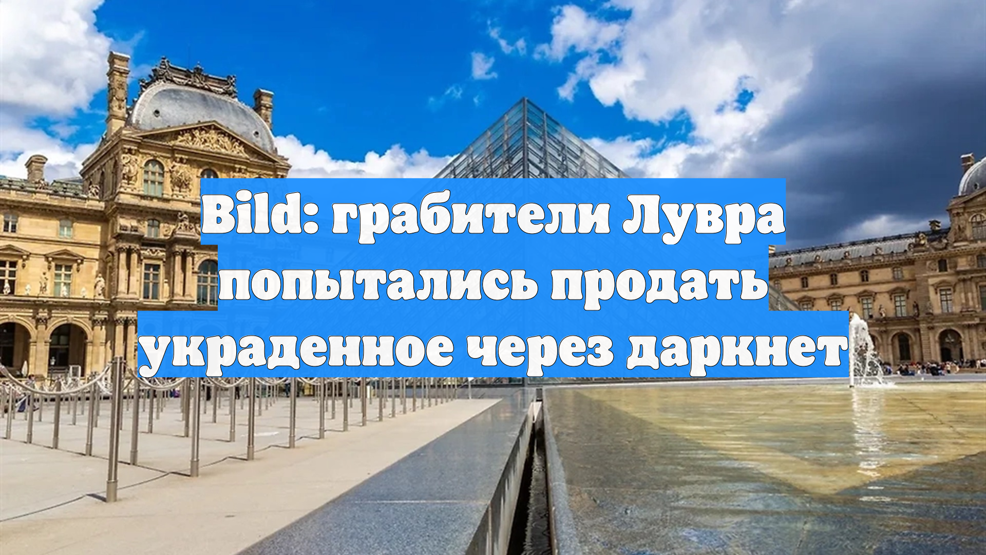 Bild: грабители Лувра попытались продать украденное через даркнет