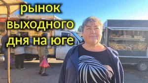 Ейск🌹Рынок выходного дня по субботам. Обзор и цены.