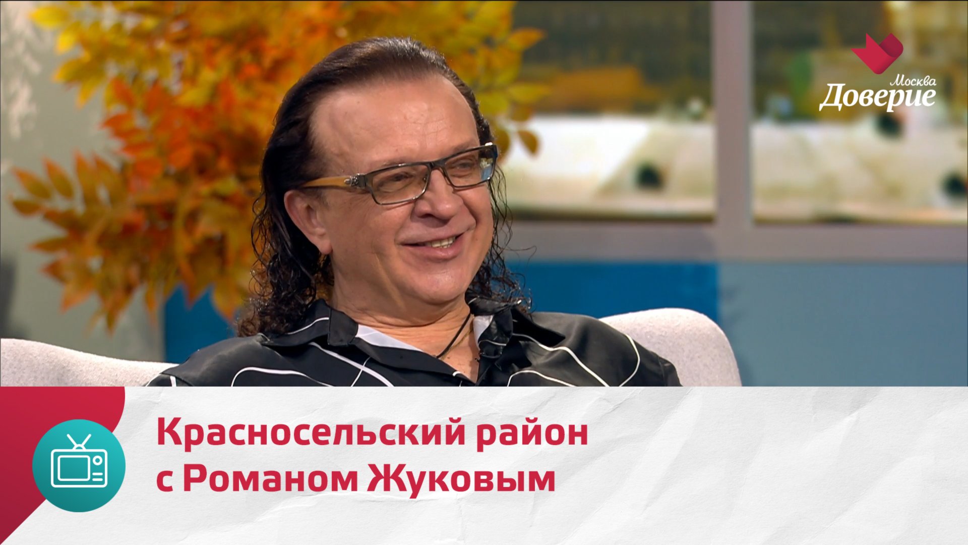 Мой район. Место встречи. Красносельский район с Романом Жуковым — Москва Доверие смотреть онлайн