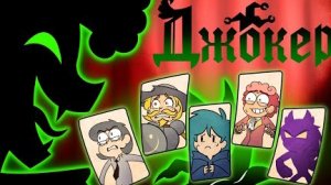 13 КАРТ — Джокер представляет | Трейлер