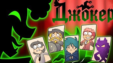 13 КАРТ — Джокер представляет | Трейлер