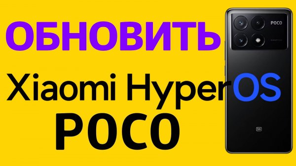 Как обновить Сяоми Хупер на телефоне Poco X6 Pro 5G — Xiaomi HyperOS с 2.0.204.0 - на 2.0.206.0