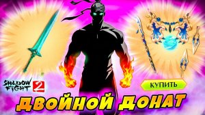 Сделал Два Доната и Я СУПЕР ТЕНЬ  "ПУТЬ ЛЕГЕНДЫ" Shadow Fight 2 #19