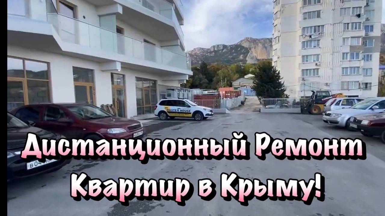 Начинаем Черновой Ремонт Квартиры в ЖК Любимый в Алупке❗️ смотреть онлайн