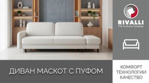 Диван маскот с пуфом