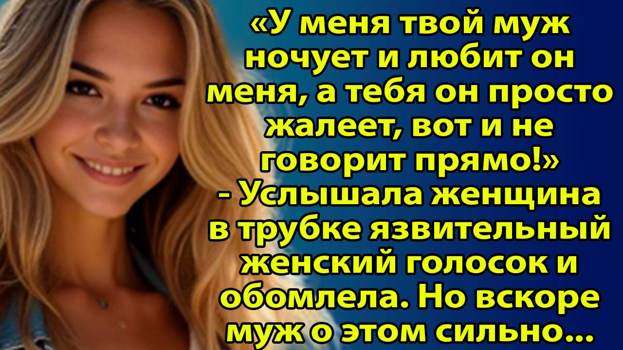 «У меня твой муж ночует…» — история, где прошлое вернулось с местью. Слушать рассказы о жизни смотреть онлайн