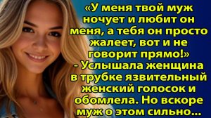 «У меня твой муж ночует…» — история, где прошлое вернулось с местью. Слушать рассказы о жизни