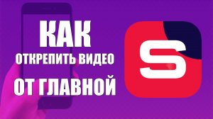 Как открепить видео от главной в Рутуб Студия на телефоне