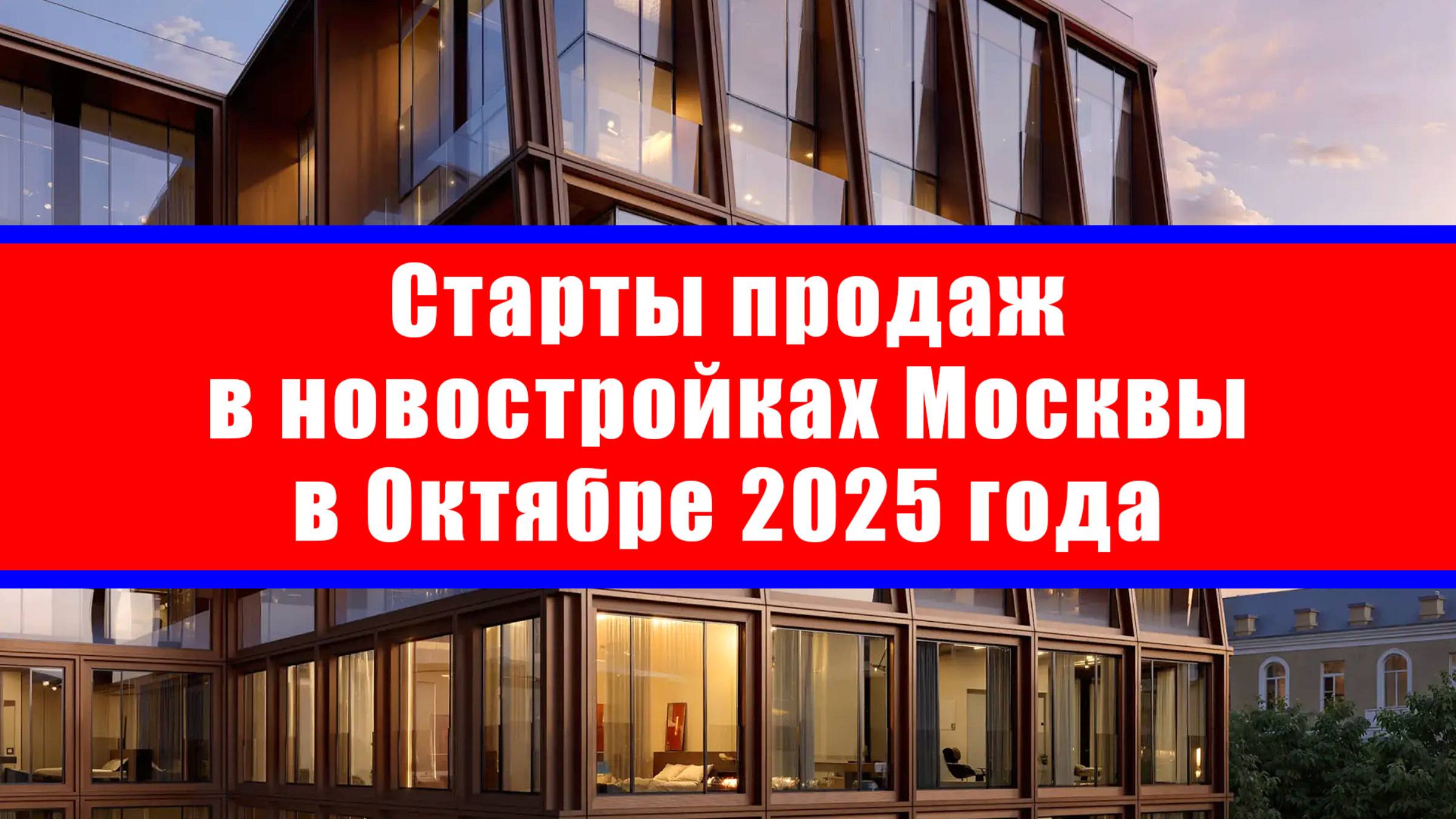 Старты продаж в новостройках Москвы в Октябре 2025 года смотреть онлайн