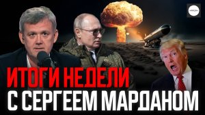 ИТОГИ НЕДЕЛИ С СЕРГЕЕМ МАРДАНОМ