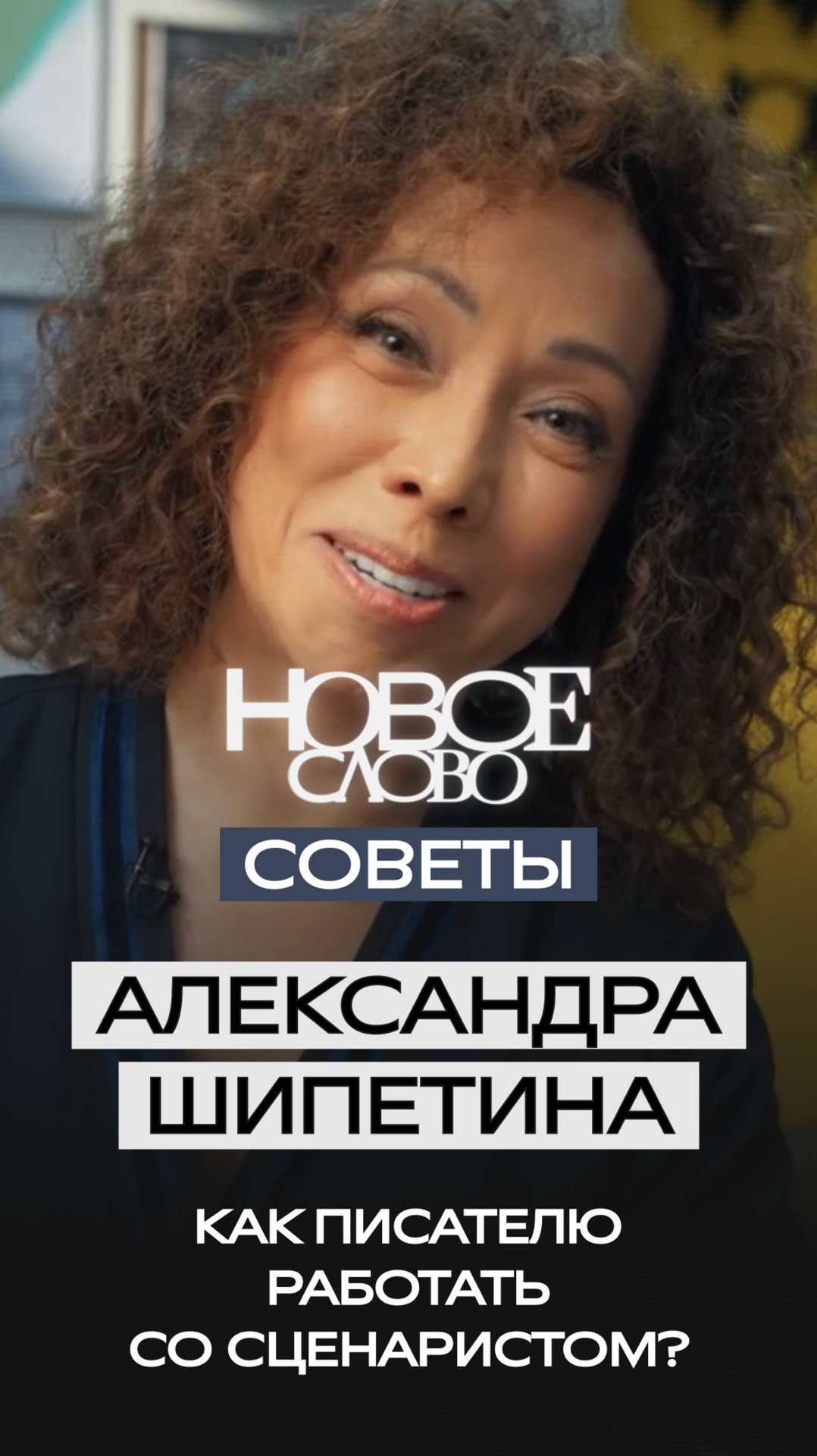 «Новое слово». Советы от Александры Шипетиной.