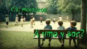 С.В. Михалков — А что у вас?