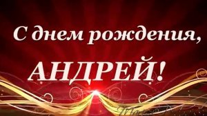 Поздравление Андрею с Днем Рождения
