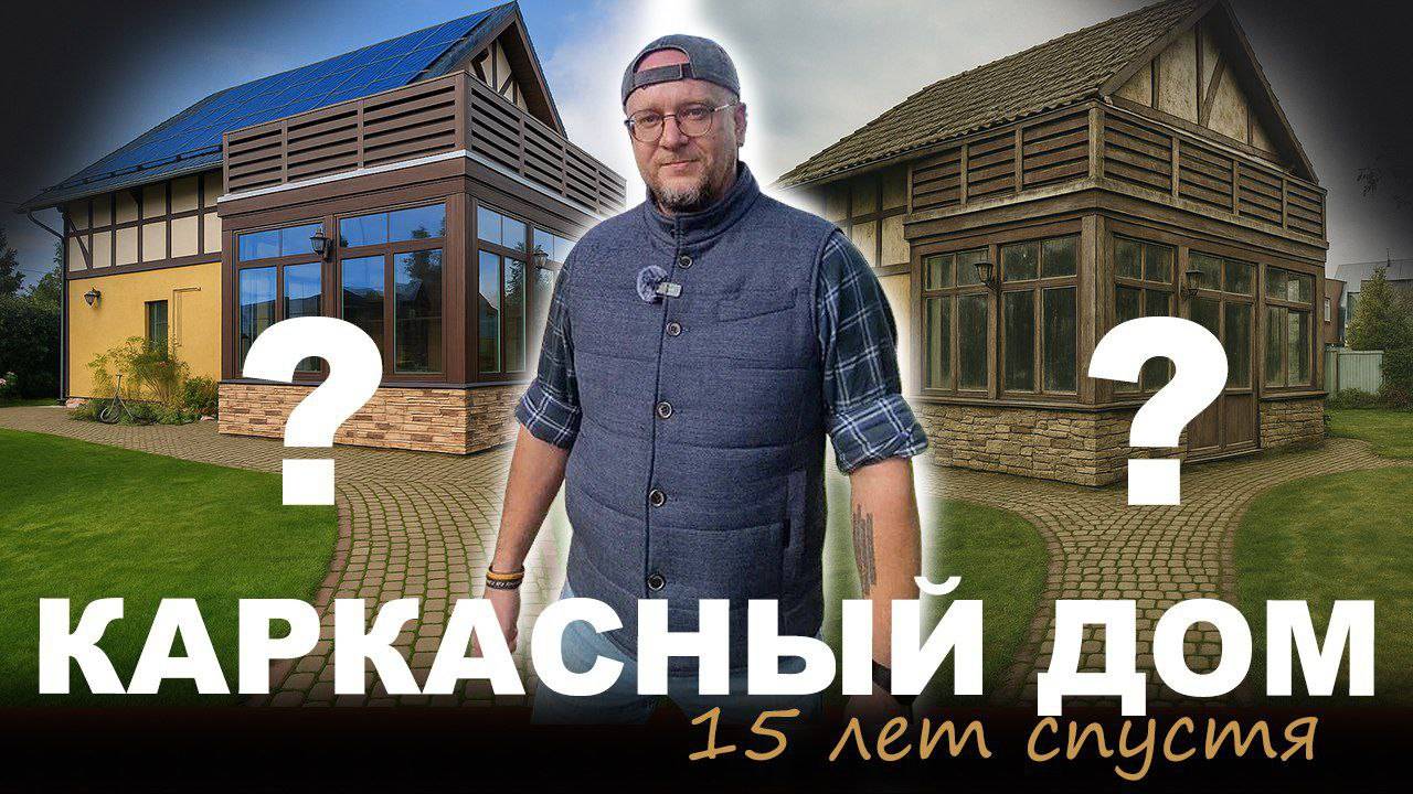Каркасник 15 лет спустя. Какие проблемы возникают с каркасными домами со временем? смотреть онлайн