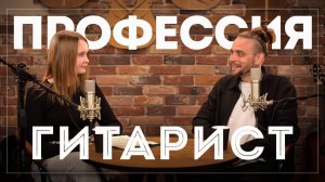 ВСЯ ПРАВДА О ЖИЗНИ ГИТАРИСТА! Подкаст о том, что остаётся за кадром