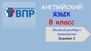 ВПР Английский язык 8 класс Задание 2 Разбор, ответы, полезные слова