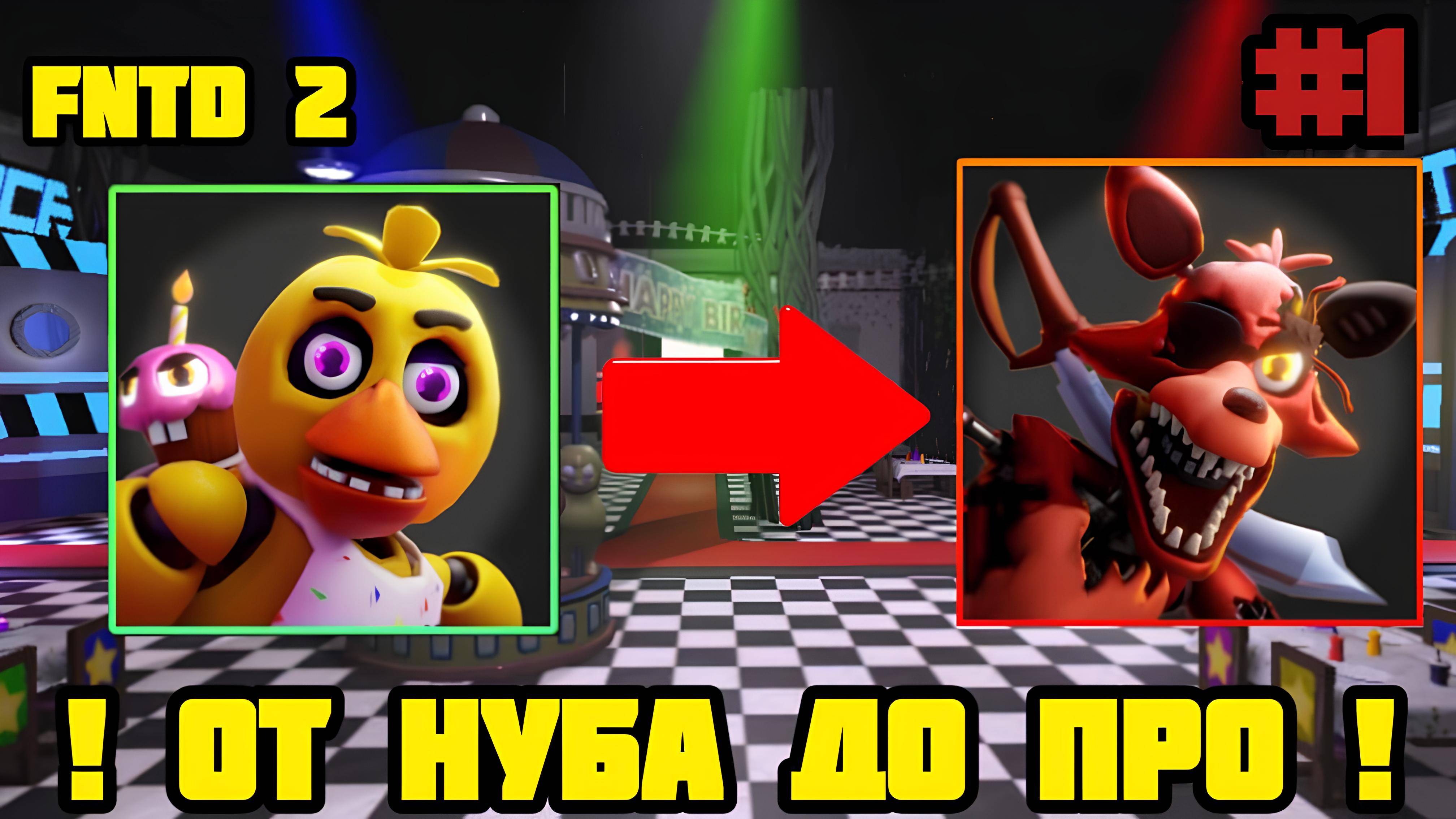 ! ОТ НУБА ДО ПРО В FNAF TOWER DEFENSE 2 ! смотреть онлайн
