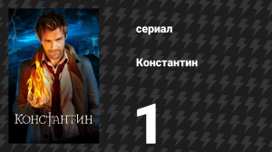 Константин 1 серия «Не убежище» (сериал, 2014)