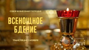 Всенощное бдение.Прямая трансляция