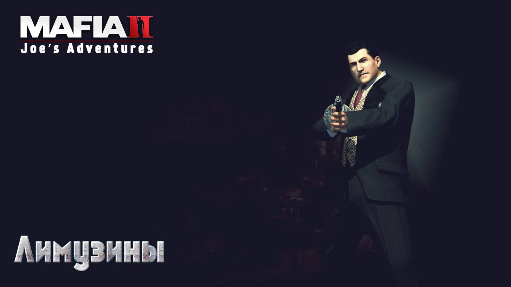 Mafia 2. Часть 21. DLC Joe’s Adventures. Лимузины смотреть онлайн